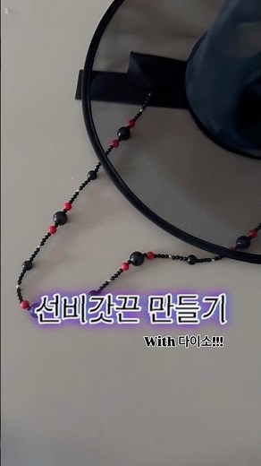 아이 선비갓을 샀는데 갓끈을 못 사서 마음에 드는 갓끈으로 만들기 #케데헌 #갓끈 #선비갓 #한복디자인 #저승사자 #저승 #베이비사자 #사자코스프레
