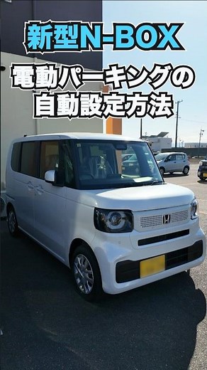 【ホンダ 新型N-BOX】の電動パーキングの自動設定方法＜超便利機能♪＞ #honda #nbox #settings #shorts （再投稿）