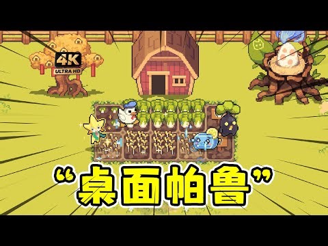 幻兽大农场：我的桌面被一群幻兽种上菜了！？