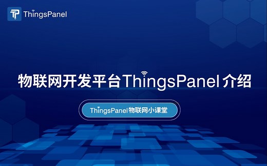 开源物联网开发平台ThingsPanel介绍