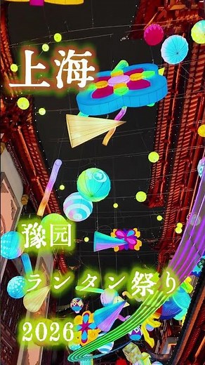 上海 豫园 ランタン祭り2026 Vol 1 #上海 #shanghai #ランタン