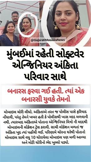 મુંબઈમાં રહેતી સોફ્ટવેર એન્જિનિયર અંકિતા પરિવાર સાથે બનારસ ફરવા ગઈ હતી