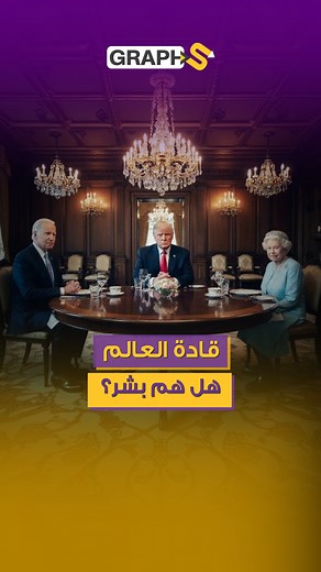 878K views · 15K reactions | هل قادة العالم كائنات بشرية أم فضائية؟ | ستيب فيديوغراف | Facebook