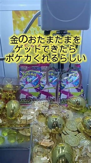 金の玉を狙うのだ！ #shorts