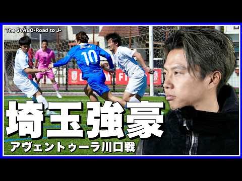 Schwabo takes on Aventura Kawaguchi, a strong team that advanced to the Kanto League Tournament l...