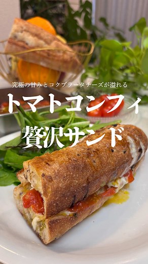 贅沢ブラータと焼きトマトのホットサンドレシピ