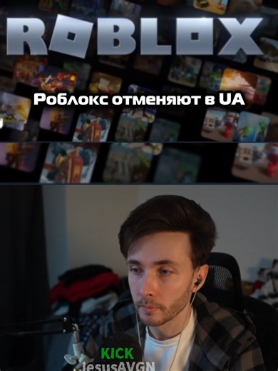 Роблокс масово отменяют в UA #jesusavgn #hesusavgn #хесус #роблокс #новости