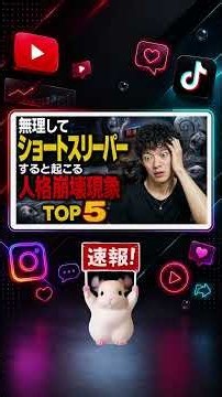 【速報】7日 DaiGoが断言 ショートスリーパーにはなれません 25件の研究で短時間睡眠の危険を警告