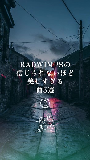 RADWIMPSの信じられないほど美しすぎる曲5選🎧#音楽と暮らす #曲紹介 #プレイリスト #radwimps