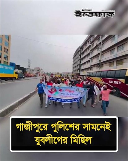 গাজীপুরে পুলিশের সামনেই যুবলীগের মিছিল #JuboLeague #Gazipur #ittefaq