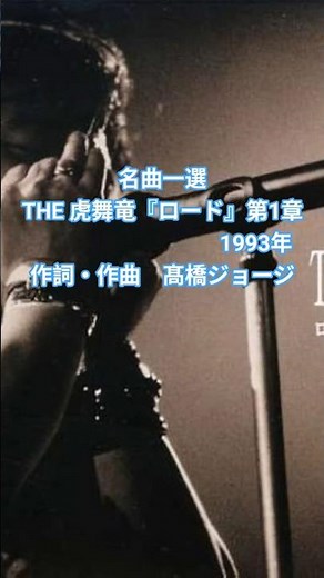 名曲一選🎵THE虎舞竜『ロード』第1章 作詞・作曲髙橋ジョージ