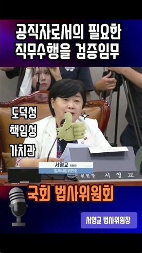 법무부장관 인사청문회, 직무수행 검증