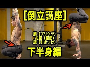 Handstand Tutorial [Lower Body Edition] The hips are key in handstands! The most important techni...