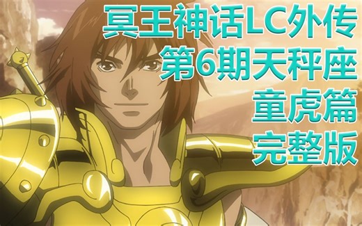 【圣斗士星矢冥王神话LC】外传第6期天秤座黄金圣斗士童虎完整版