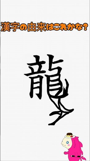 龍って漢字の由来はこれかな/doragon #イラスト#イメージ #漢字の原型