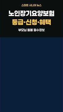 노인장기요양보험 등급·신청·혜택 총정리 | 신청대상·등급판정·방문요양·요양원 #shorts