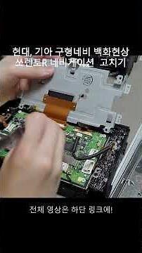 Sorento R(XM) Navigation Whitening Hyundai Kia White Screen Problem Repair
