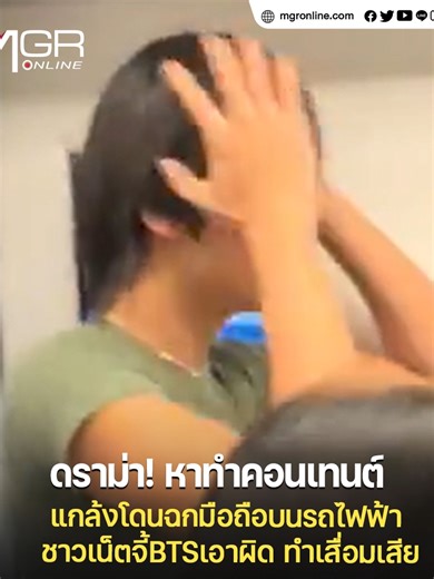 ดราม่า! คอนเทนต์ฉกมือถือบนรถไฟฟ้า BTS
