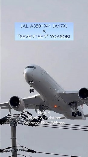 17号機と"セブンティーン" YOASOBI