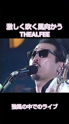 激しく吹く風向かうTHEALFEE 星空のディスタンス