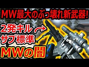 【CoD:MW】トラウマ蘇る! 最大のぶっ壊れ新武器が2発キルのサプ標準装備で納得の芋武器ww『AS VAL』【実況者ジャンヌ】