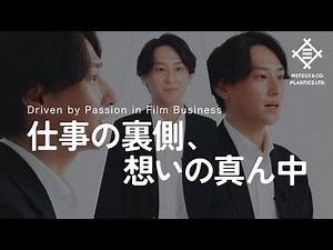 最先端の領域でフィルムの“無限の可能性“を追うー三井物産プラスチック社員インタビュー vol.5