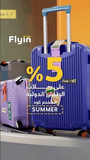 العيد سفر وخصم! وفر حتى 5% على الرحلات الدولية