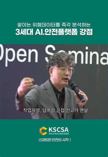 [ 쇼츠 안전교육 ] 쌓이는 위험데이터를 즉각 분석하는3세대 AI.안전플랫폼 강점 #스마트안전 #스마트건설안전 #스마트안전장비 #스마트건설