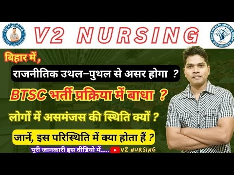BTSC बहाली पे क्या असर होगा, प्रक्रिया जारी ! #btscstaffnurse #v2nursing #biharhealthdept #btsc #gnm