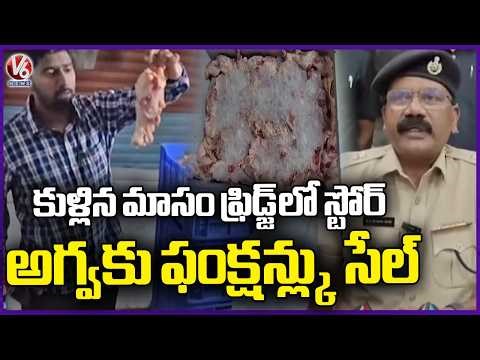 Task Force Police Seized 300 Kgs Of Sheep And And goat Meat | Hyderabad | V6 News