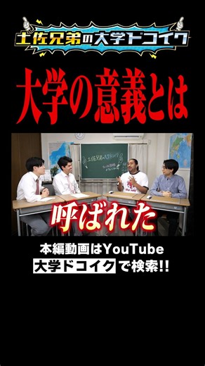 IQ140天才芸人ラマヌジャンが考える大学の意義とは？【土佐兄弟の大学ドコイク】