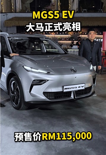 抢先看MG MGS5 EV新车发布