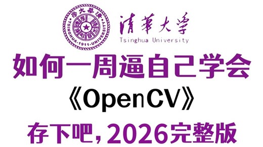 【2026完整版】这绝对是目前B站最好的OpenCV全套教程，整整400集，从入门到精通，全程干货无废话，7天手把手带你学会opencv，让你少走99%的弯路！