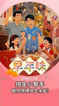 捞鱼生最怕气氛突然安静。《联合早报》AI辅助制作的动画带你解锁“早年味”新春专页里的捞生小帮手，让你出口就是吉祥话！ #zaobaosg #sg #sgnews #新加坡