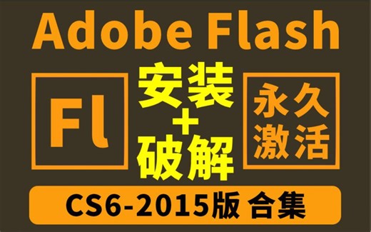 flas cs6安装包和教程免费下载，永久激活，Adobe flas中文版获取