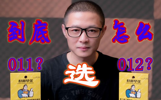 011和012的吉他弦到底怎么选