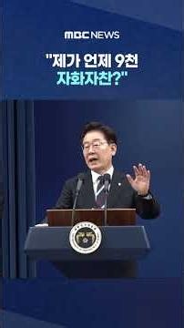 "When did I ever brag about the 9,000?".. "Cheap," says visibly stern President #Shorts (MBC News)