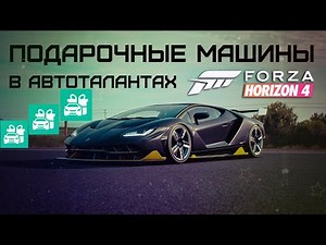 Подарочные машины в автоталантах Forza Horizon 4
