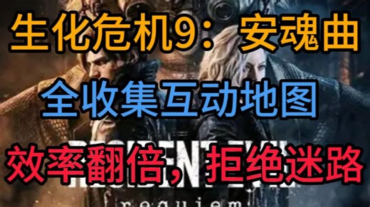 【生化9】拒绝迷路坐牢！保姆级互动地图，哪里不会点哪里，闭眼轻松全收集！