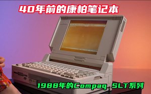 40年前的康柏笔记本，1988年的Compaq SLT286 386系列
