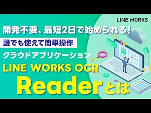【LINE WORKS OCR】 LINE WORKS OCR Readerとは？