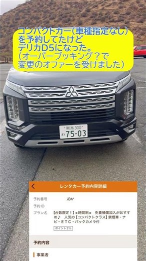 レンタカーのインボラアップグレード コンパクトカー予約してたのにデリカD5になった