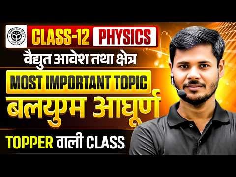 Class 12th Physics Most Important Topics 2027 | Vidyut Aavesh Tatha Kshetra 12th Physics UP Board