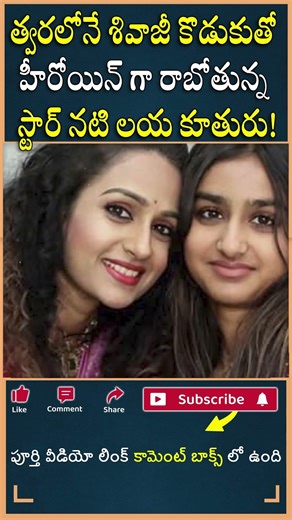 త్వరలోనే శివాజీ కొడుకుతో హీరోయిన్ గా రాబోతున్న స్టార్ నటి లయ కూతురు?