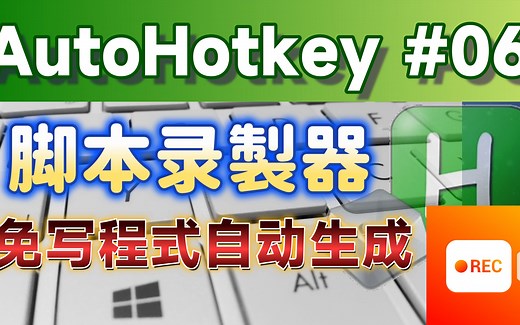 [AHK#6] 不用写程式的AutoHotkey脚本录製器－Pulover's Macro Creator (CC字幕)