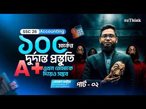 এক ক্লাসেই Accounting- এ ৯২+ মার্ক নিশ্চিত || SSC 26 Final Revision Class Part-2 || reThink