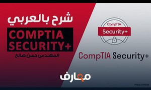 شرح 14 CompTIA Security Lecture 14 By Eng Hassan Saleh | Arabic معتمد - منصة معارف