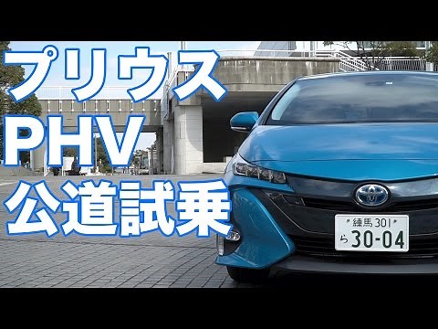 プリウスPHV公道試乗