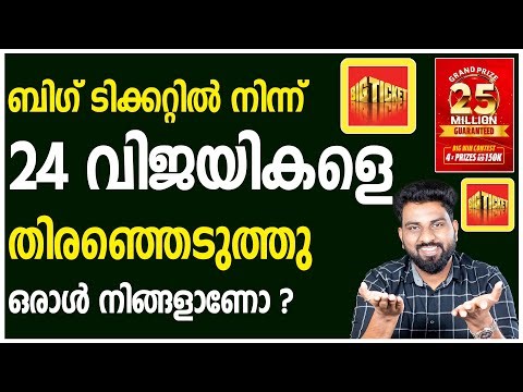 ബിഗ് ടിക്കറ്റിൽ നിന്ന് 24 വിജയികളെ തിരഞ്ഞെടുത്തു | ഒരാൾ നിങ്ങളാണോ ? | 24 WINNERS