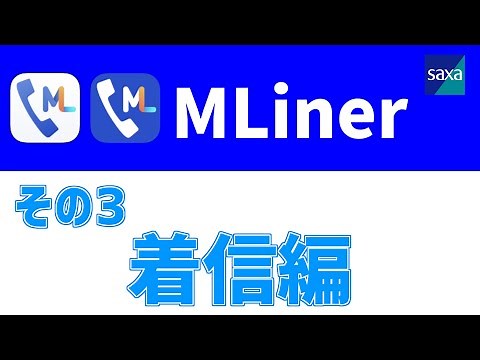 【SAXA】ビジネスホンPLATIAⅡ スマホ連携(MLiner)操作のご紹介(③ 着信編)